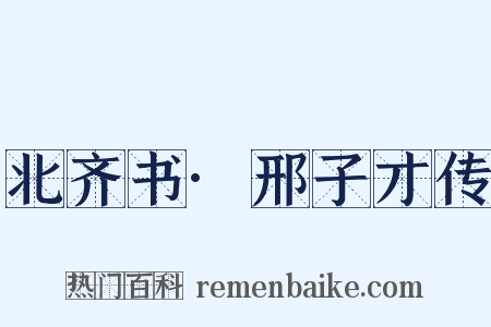 北齐书·邢子才传是什么意思的图片